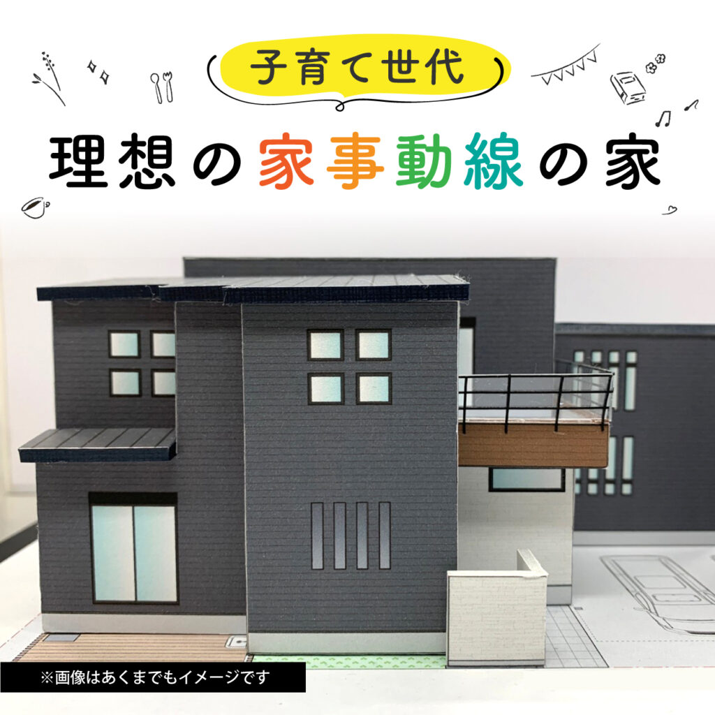 子育て世代　理想の家事動線の家