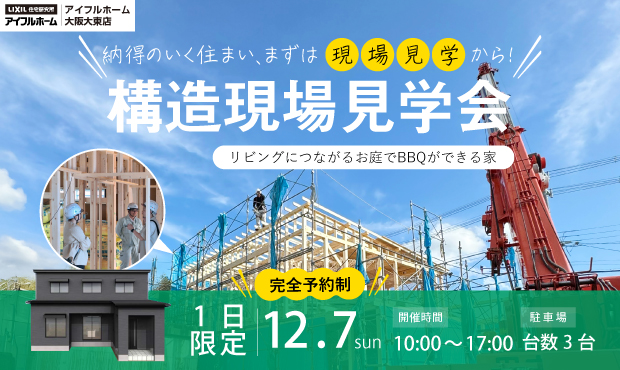 構造現場見学会