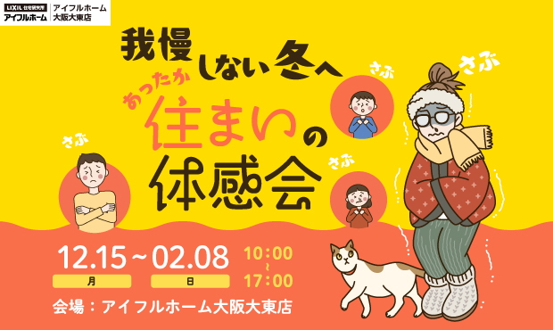 住まいの体験会