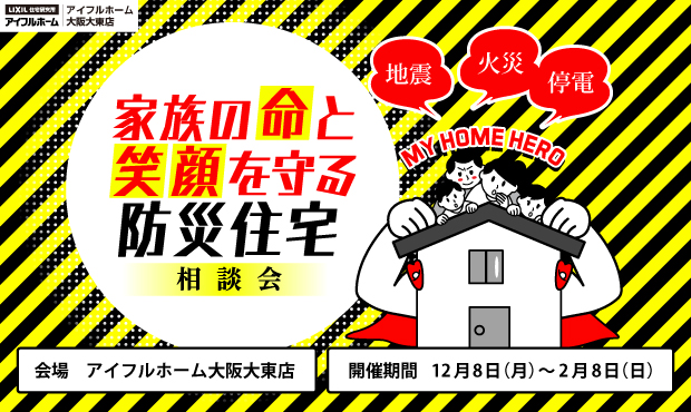 家族の命と笑顔を守る防災住宅相談会