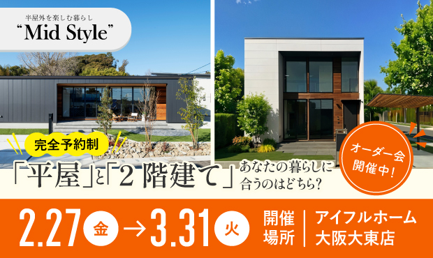 Mid Styleオーダー会