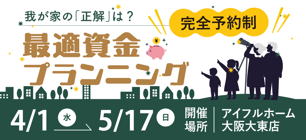 最適資金プランニング