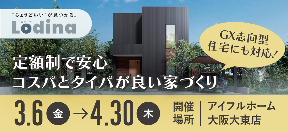 セミオーダー住宅「ロディナ」特別提案会