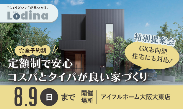 セミオーダー住宅「ロディナ」特別提案会