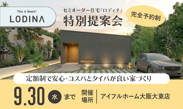 セミオーダー住宅「ロディナ」特別提案会