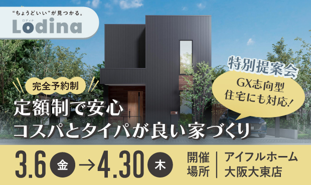 セミオーダー住宅「ロディナ」特別提案会