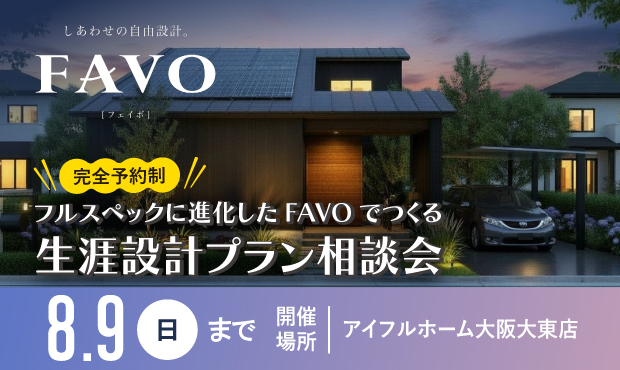 FAVOでつくる生涯設計プラン相談会