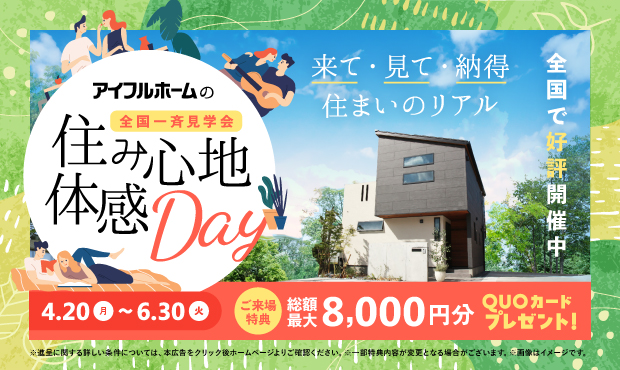 住み心地体験DAY