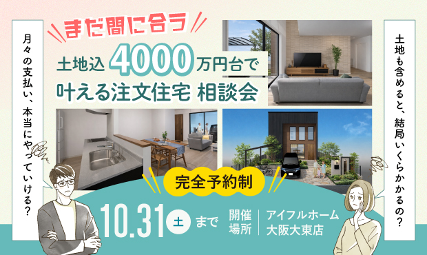 土地込4000万円台で叶える注文住宅相談会
