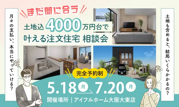 「土地込4000万円台」で叶える注文住宅相談会
