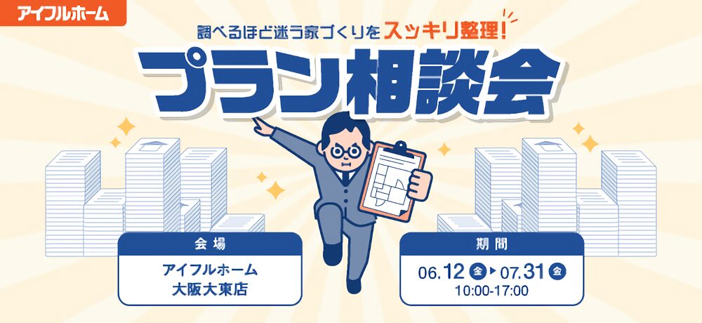 プラン相談会