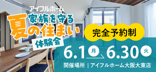 家族を守る夏の住まい体験会