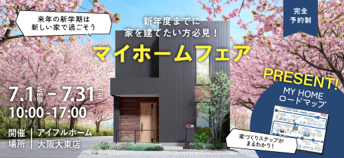 新年度までに家を建てたい方必見！マイホームフェア
