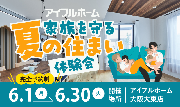 家族を守る夏の住まい体験会