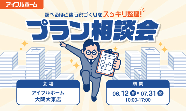 プラン相談会