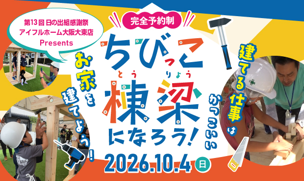 ちびっこ棟梁になろう！