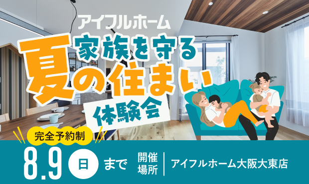 家族を守る夏の住まい体験会