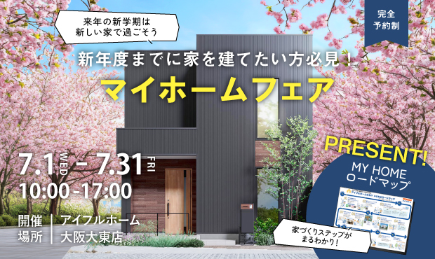 新年度までに家を建てたい方必見！マイホームフェア