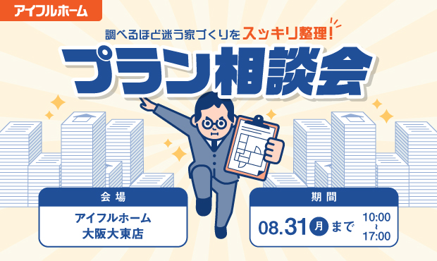 プラン相談会