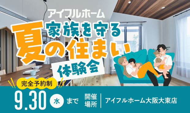 夏の住まい体験会