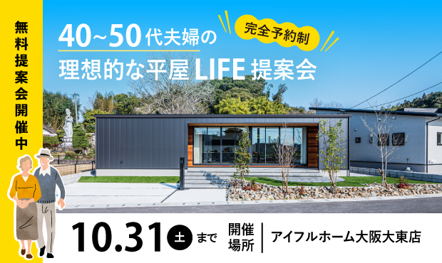 平屋LIFE提案会