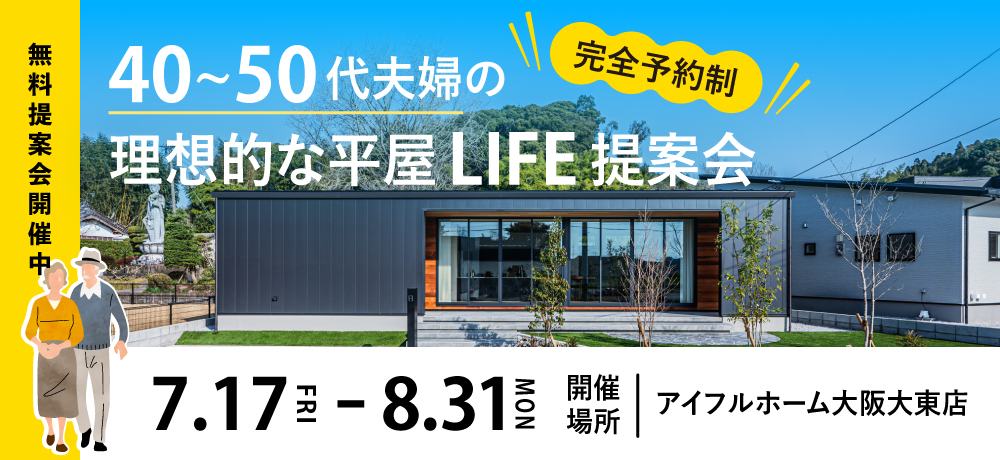 平屋ライフ提案会