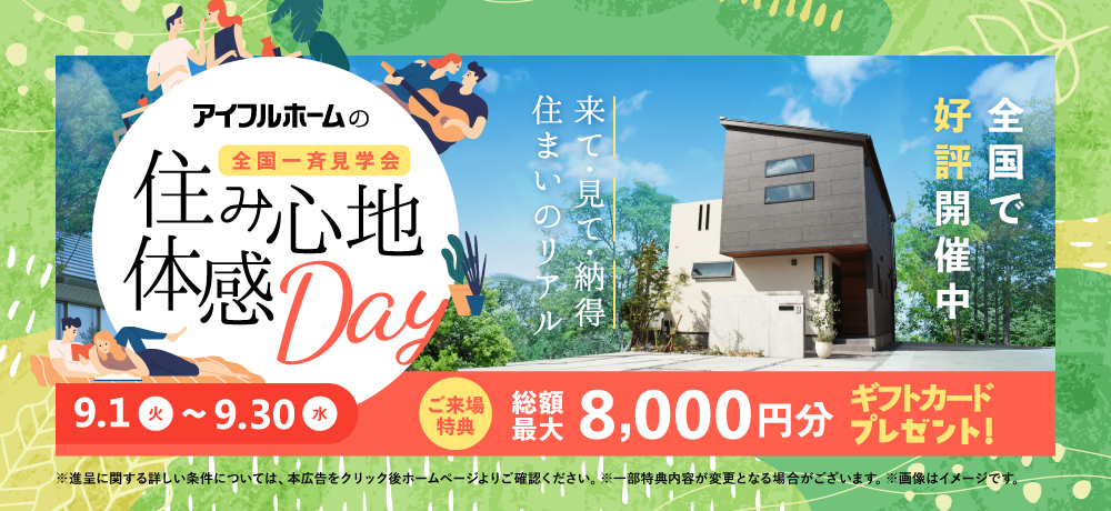 住み心地体験Day