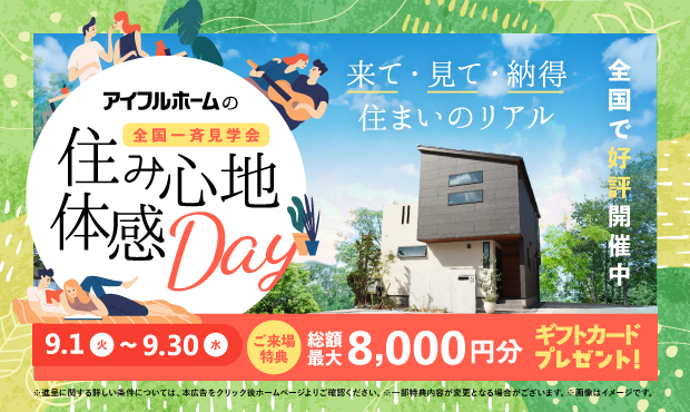 住み心地体験Day