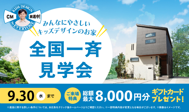みんなにやさしいキッズデザインのお家「全国一斉見学会」