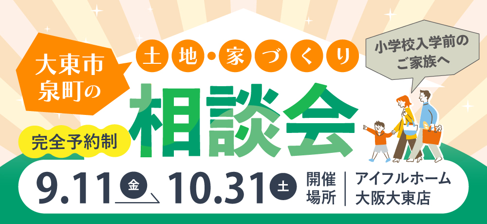 大東市泉町の土地・家づくり相談会