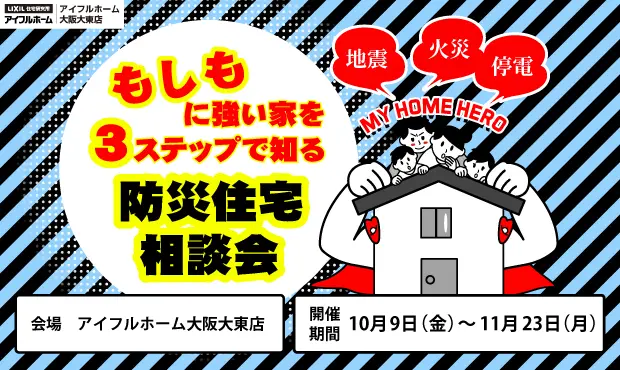 防災住宅相談会