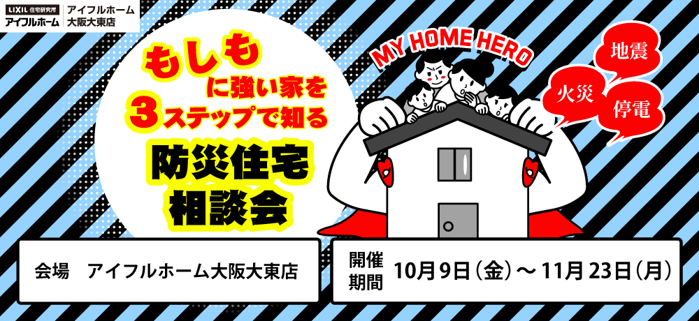 防災住宅相談会
