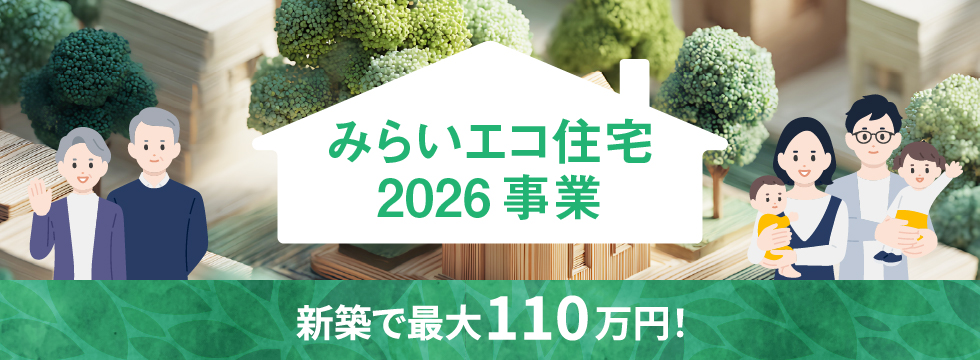 みらいエコ住宅2026事業