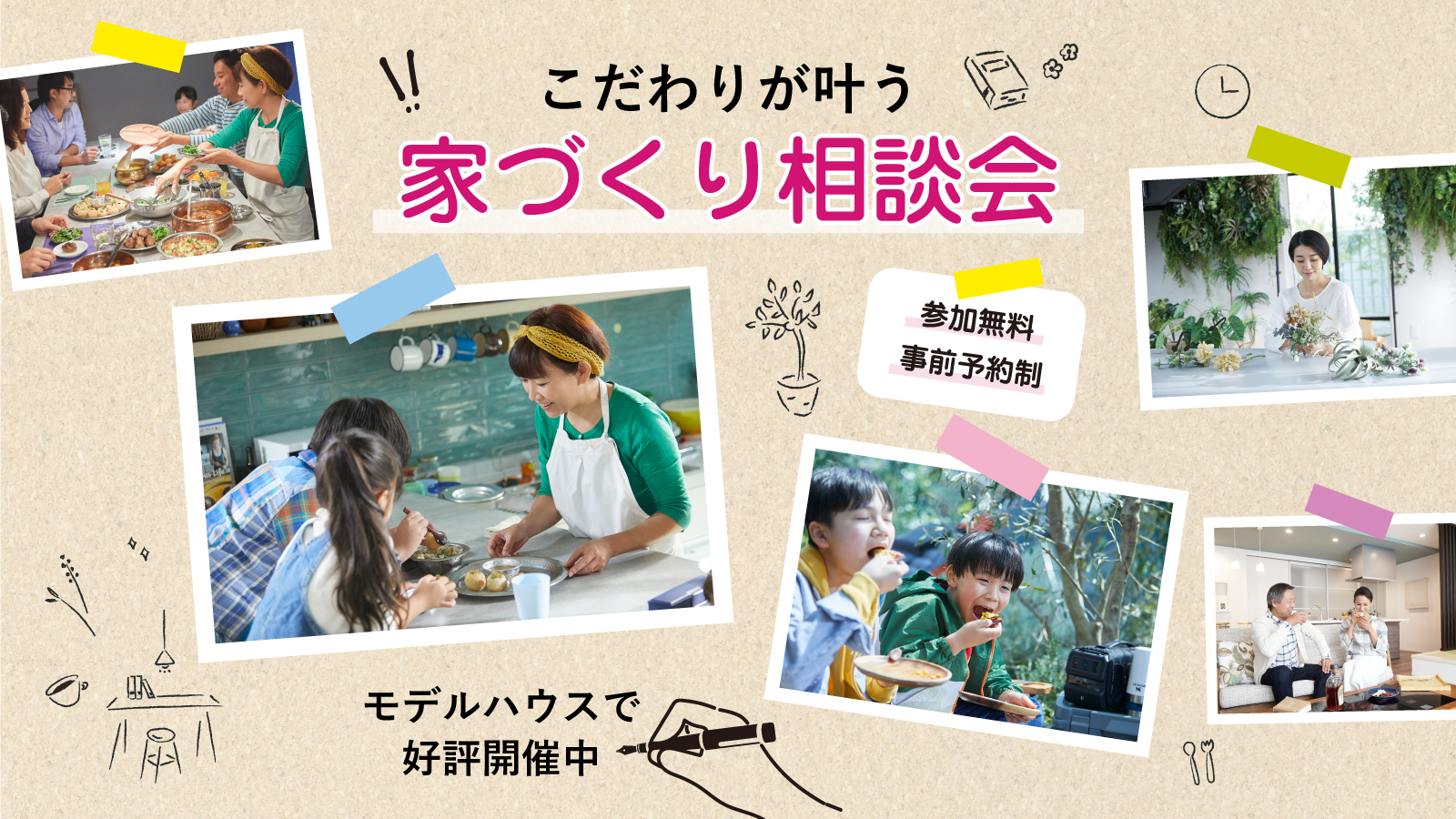 家づくり相談会