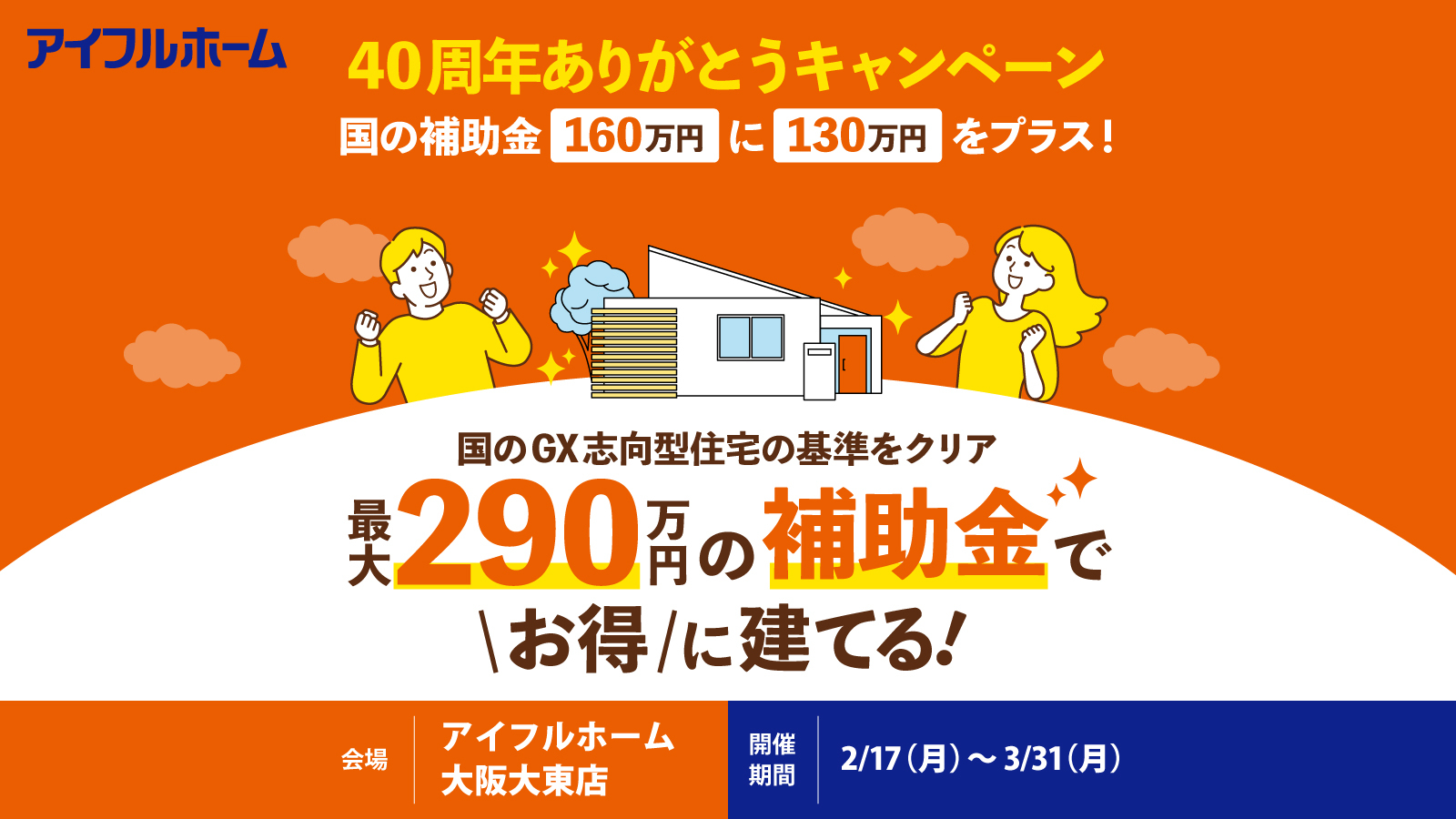 40周年ありがとうキャンペーン！GX志向型住宅