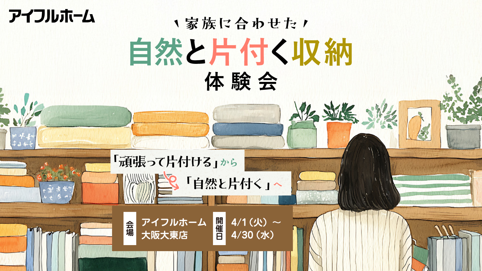 家族に合わせた自然と片付く収納体験会