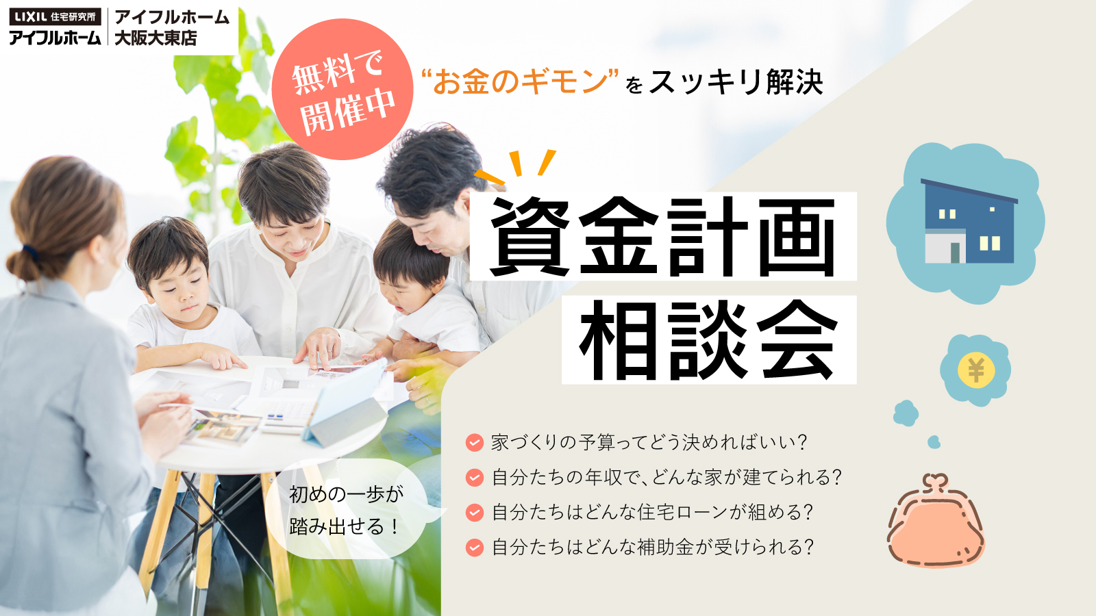 資金計画相談会