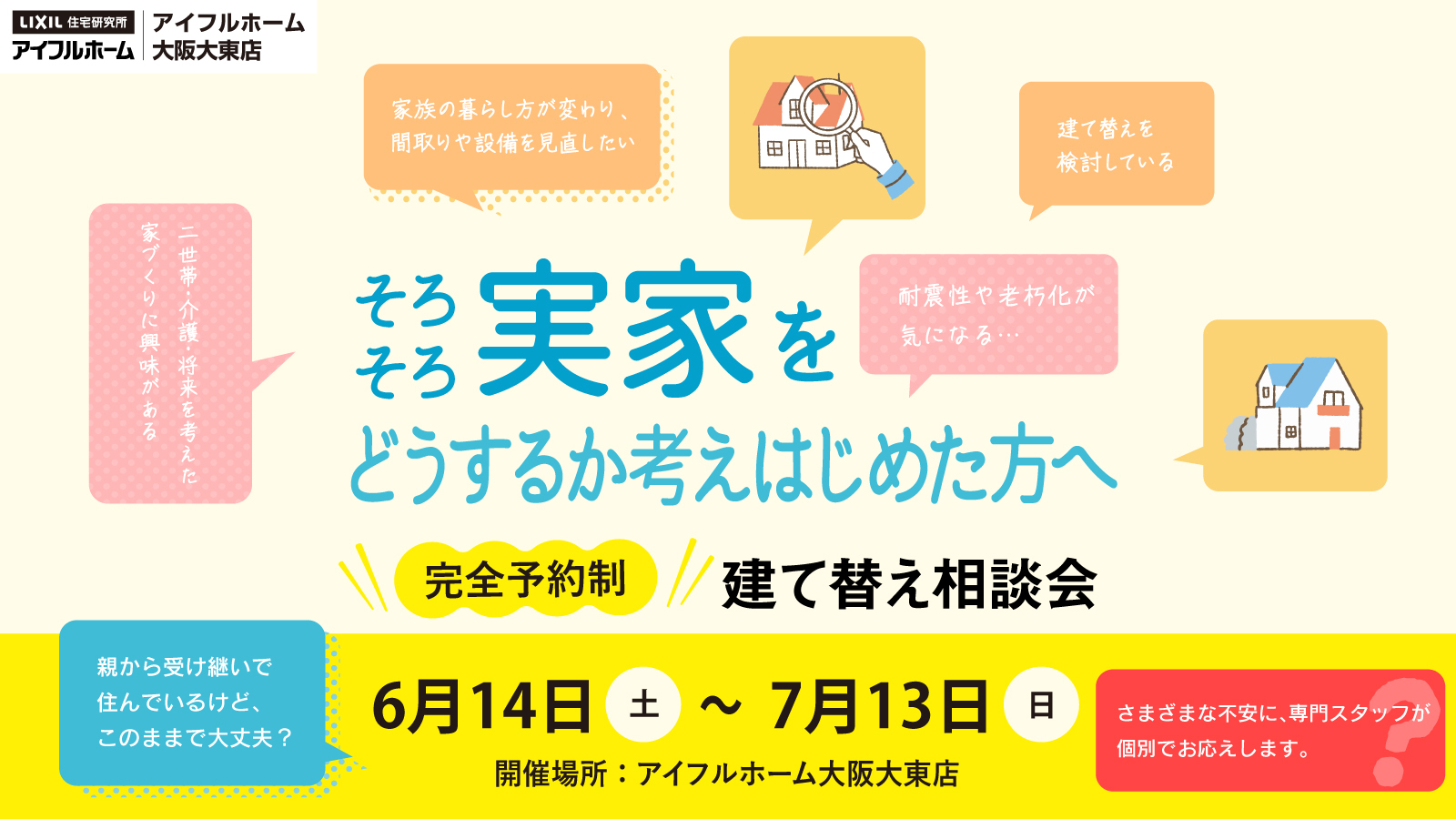 建て替え相談会