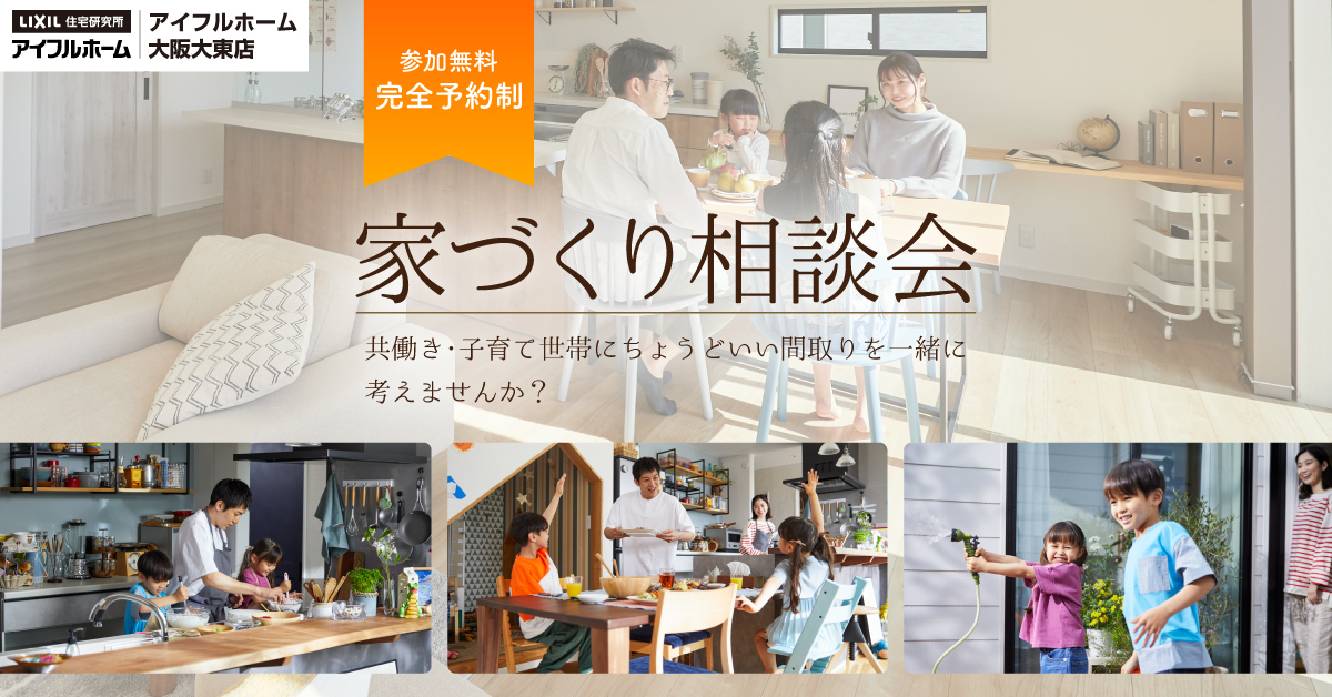 こだわりが叶う家づくり相談会