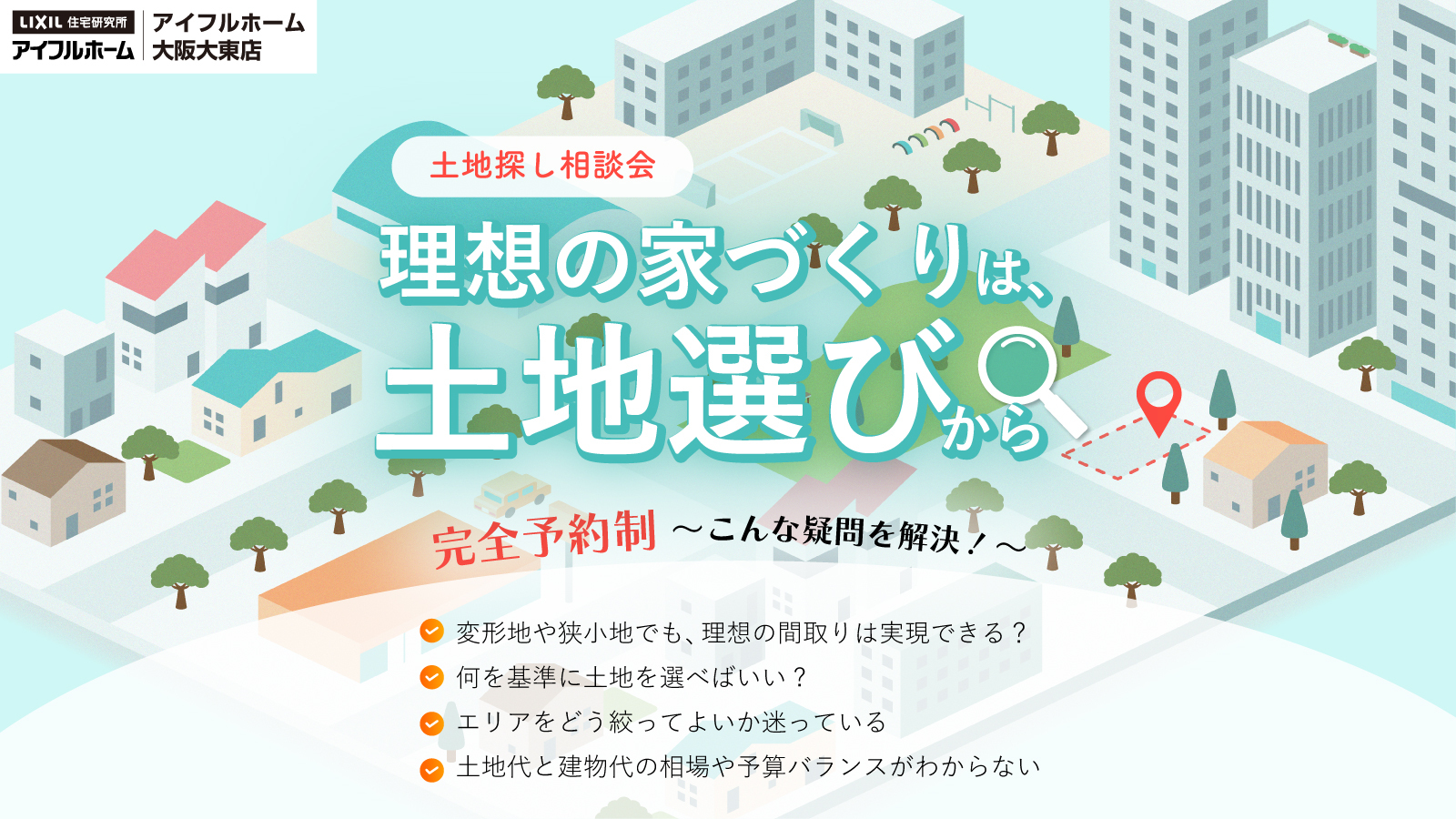 土地探し相談会