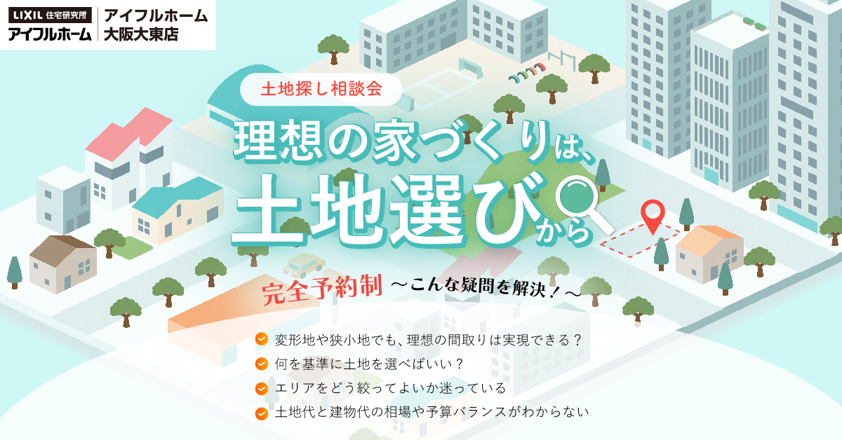 土地探し相談会