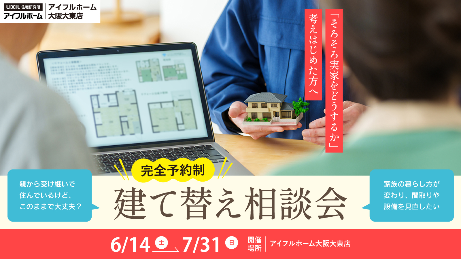 建て替え相談会