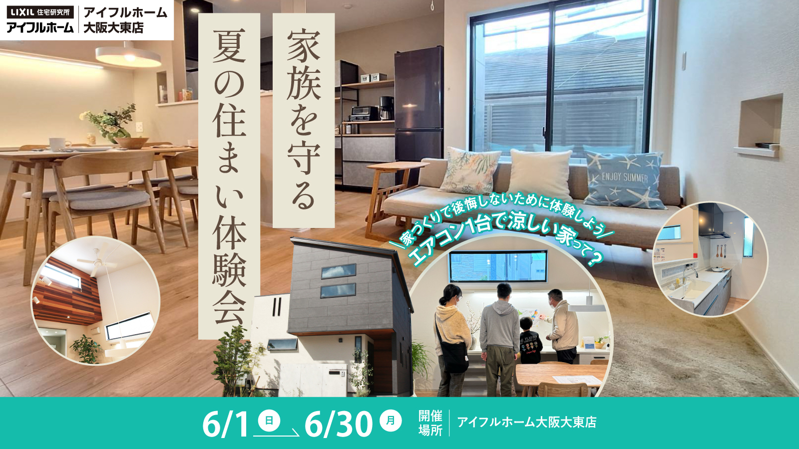 家族を守る夏の住まい体験会