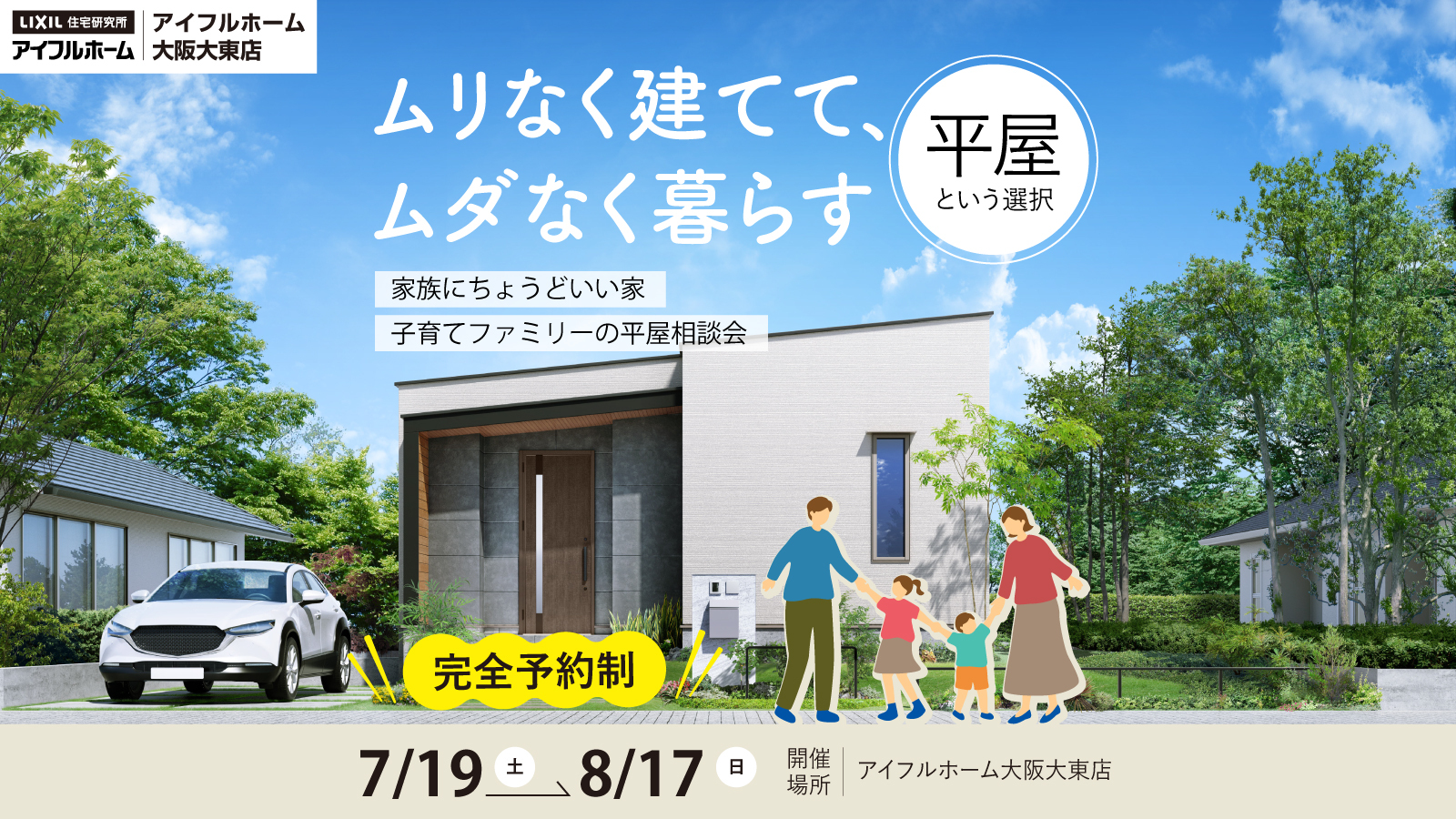平屋相談会