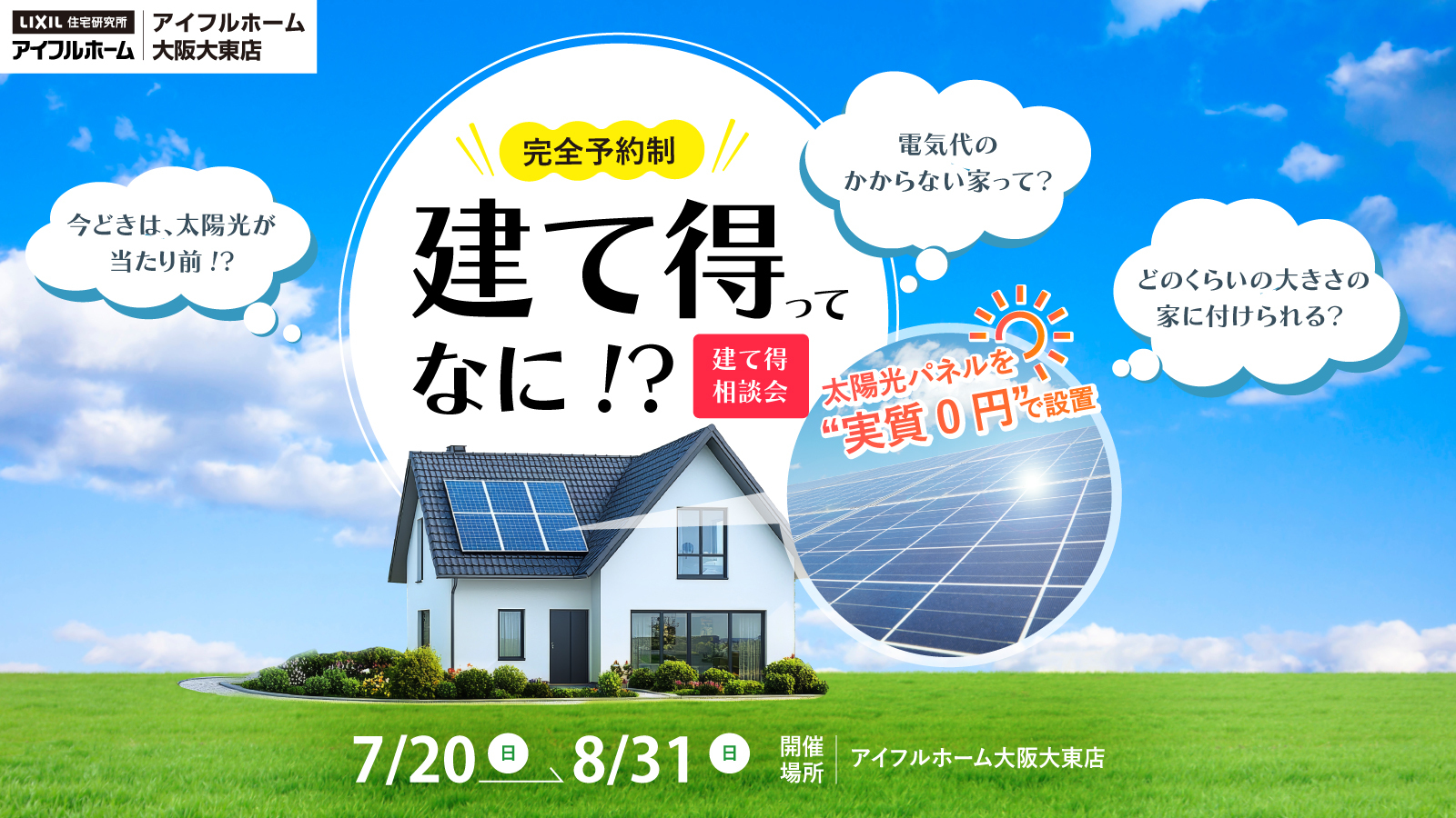 建て得相談会