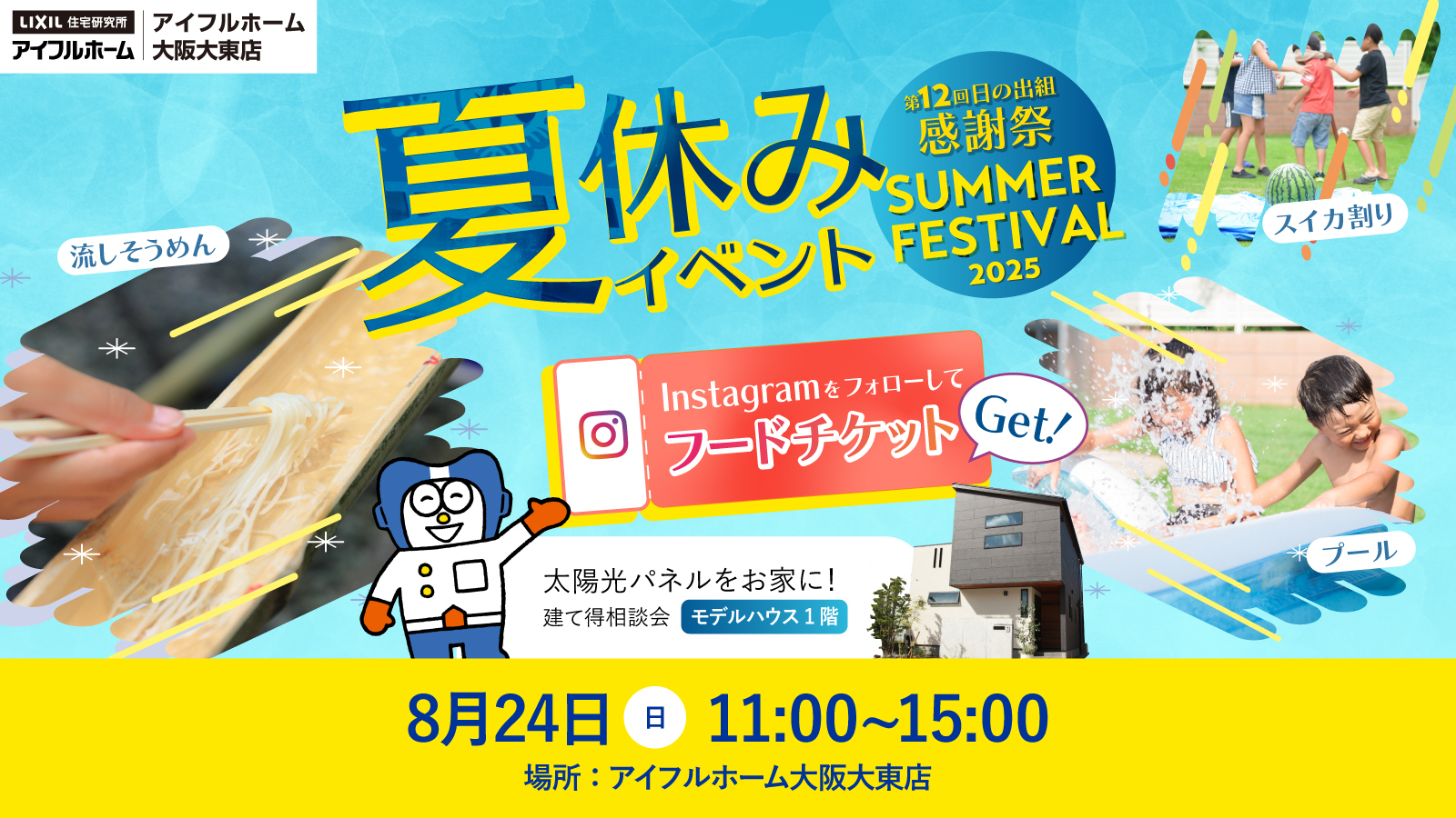 夏休みイベント～夏の感謝祭2025～　in建て得相談会
