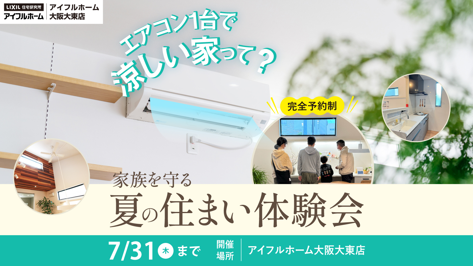 家族を守る夏の住まい体験会