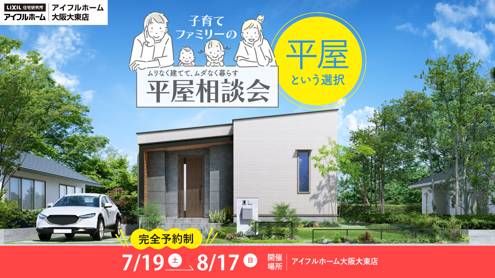 平屋相談会