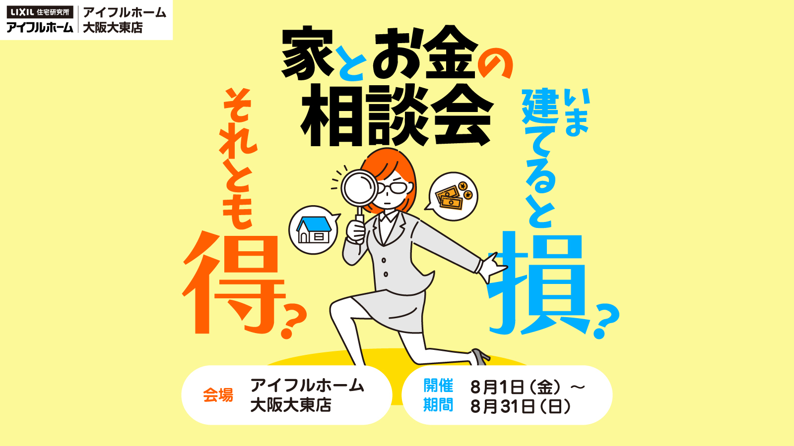 家とお金の相談会