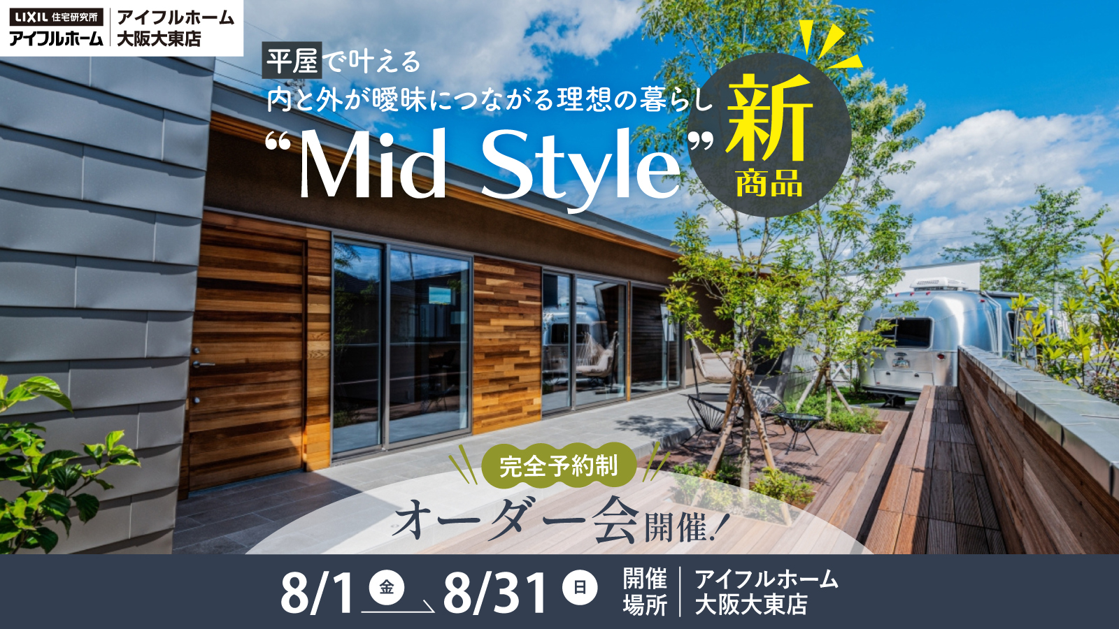 “Mid Style”オーダー会